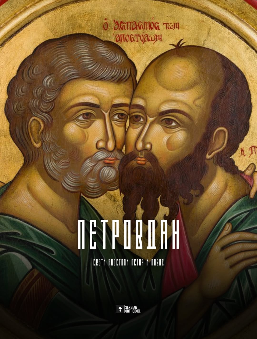 PETROVDAN U ZNAKU VERE I TRADICIJE: Pravoslavni vernici danas obeležavaju praznik Svetih apostola Petra i Pavla